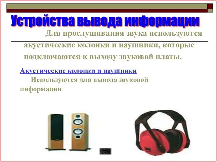 Для прослушивания звука используются акустические колонки и наушники, которые подключаются к выходу