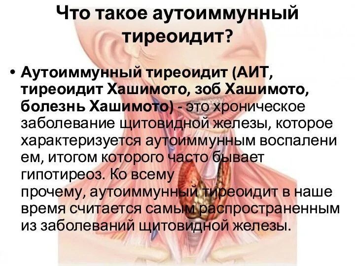 Что такое аутоиммунный тиреоидит? Аутоиммунный тиреоидит (АИТ, тиреоидит Хашимото, зоб Хашимото, болезнь