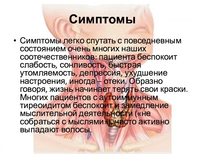 Симптомы Симптомы легко спутать с повседневным состоянием очень многих наших соотечественников: пациента