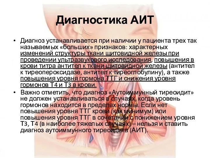 Диагностика АИТ Диагноз устанавливается при наличии у пациента трех так называемых «больших»