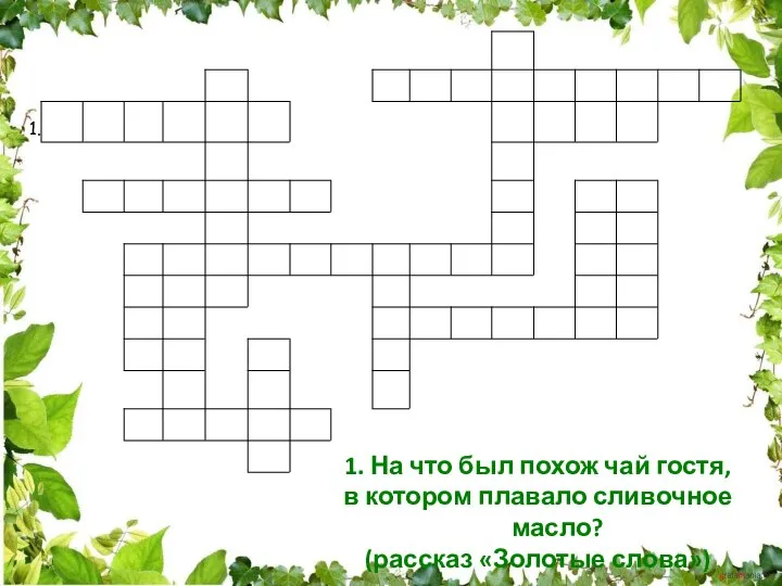 1. На что был похож чай гостя, в котором плавало сливочное масло? (рассказ «Золотые слова») 1.