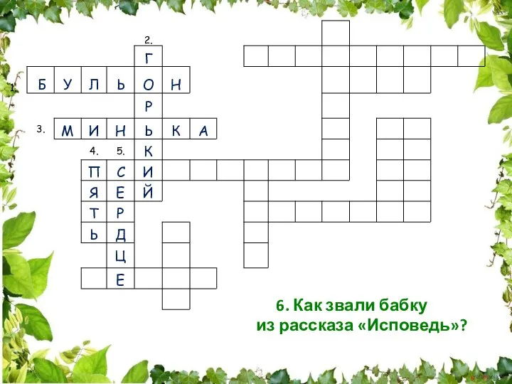 6. Как звали бабку из рассказа «Исповедь»?