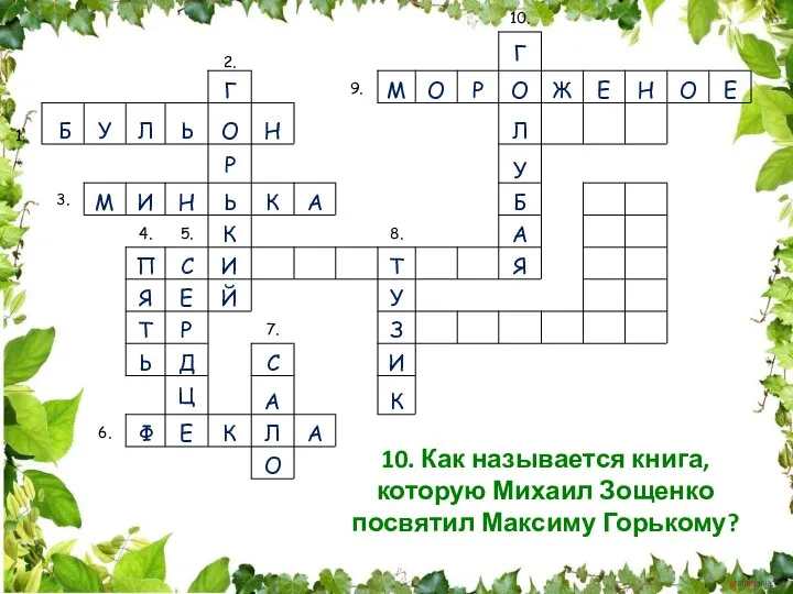 10. Как называется книга, которую Михаил Зощенко посвятил Максиму Горькому?