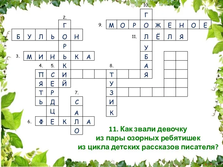 11. Как звали девочку из пары озорных ребятишек из цикла детских рассказов писателя?