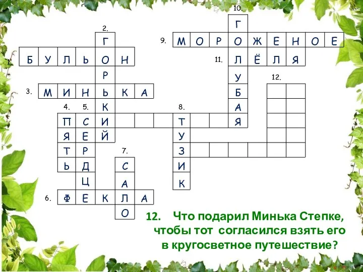 Что подарил Минька Степке, чтобы тот согласился взять его в кругосветное путешествие?