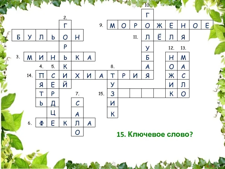 15. Ключевое слово?