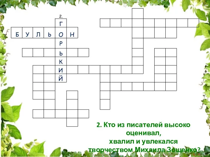 2. Кто из писателей высоко оценивал, хвалил и увлекался творчеством Михаила Зощенко?