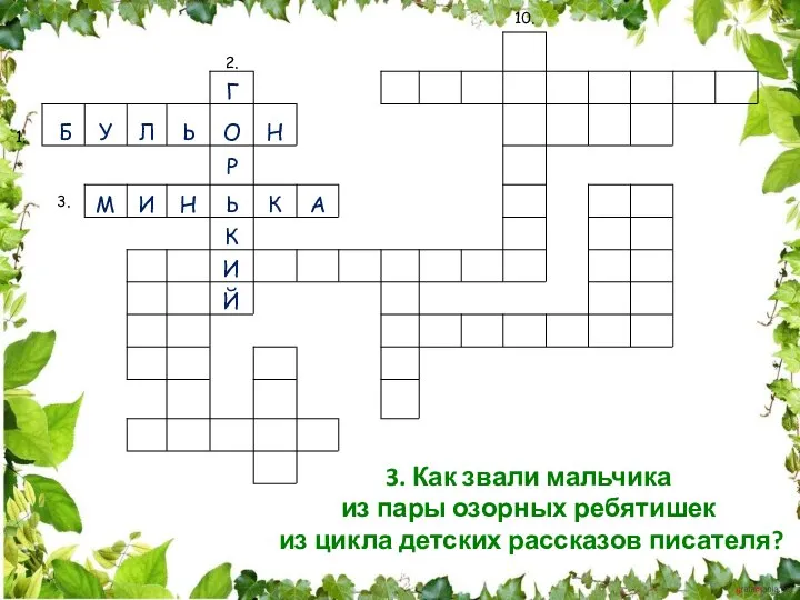 3. Как звали мальчика из пары озорных ребятишек из цикла детских рассказов писателя?