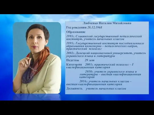 Любченко Наталия Михайловна Год рождения 28.12.1968 Образование 1993г. Славянский государственный педагогический институт,