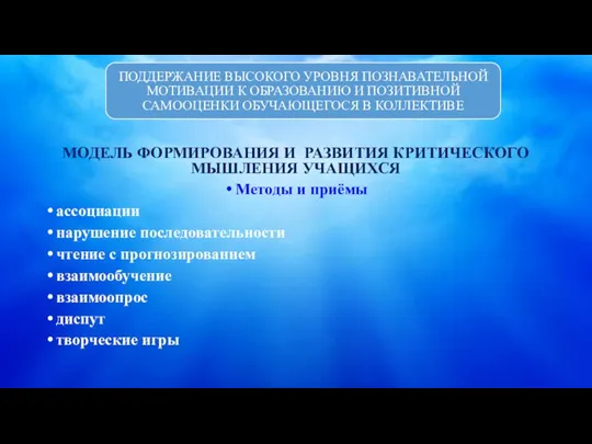 МОДЕЛЬ ФОРМИРОВАНИЯ И РАЗВИТИЯ КРИТИЧЕСКОГО МЫШЛЕНИЯ УЧАЩИХСЯ Методы и приёмы ассоциации нарушение