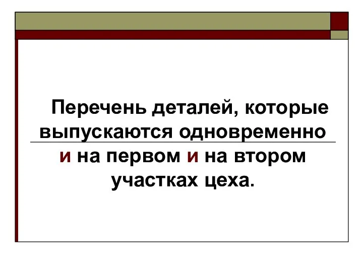 Перечень деталей, которые выпускаются одновременно и на первом и на втором участках цеха.