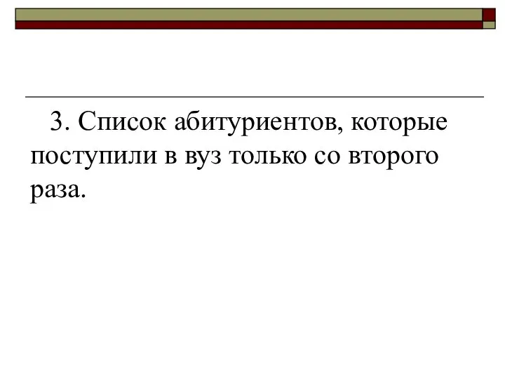 3. Список абитуриентов, которые поступили в вуз только со второго раза.