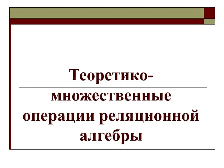 Теоретико-множественные операции реляционной алгебры