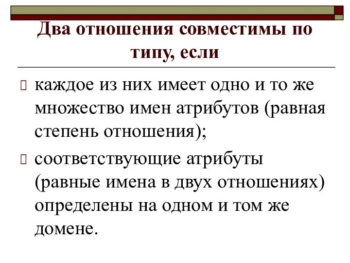 Два отношения совместимы по типу, если каждое из них имеет одно и