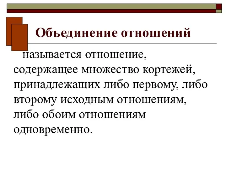 Объединение отношений называется отношение, содержащее множество кортежей, принадлежащих либо первому, либо второму