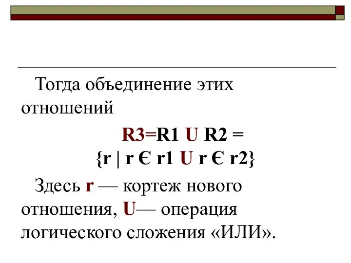 Тогда объединение этих отношений R3=R1 U R2 = {r | r Є