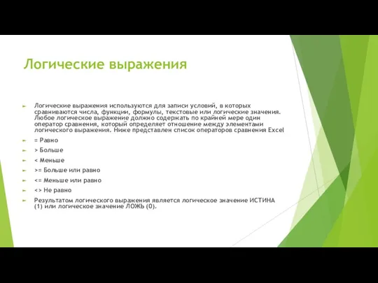 Логические выражения Логические выражения используются для записи условий, в которых сравниваются числа,