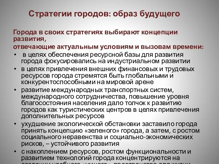 Стратегии городов: образ будущего Города в своих стратегиях выбирают концепции развития, отвечающие