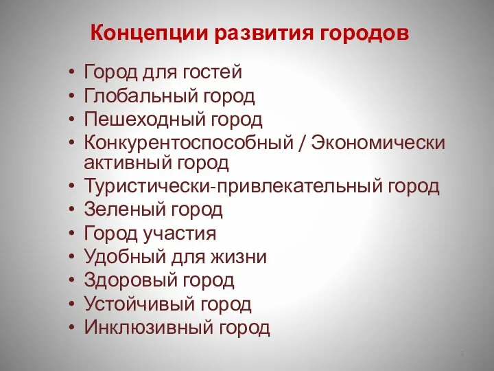 Концепции развития городов Город для гостей Глобальный город Пешеходный город Конкурентоспособный /