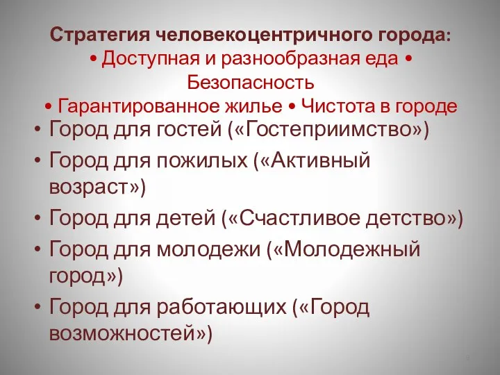 Стратегия человекоцентричного города: • Доступная и разнообразная еда • Безопасность • Гарантированное