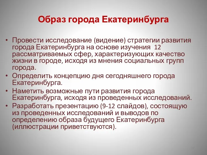 Образ города Екатеринбурга Провести исследование (видение) стратегии развития города Екатеринбурга на основе