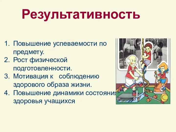 Результативность Повышение успеваемости по предмету. Рост физической подготовленности. Мотивация к соблюдению здорового