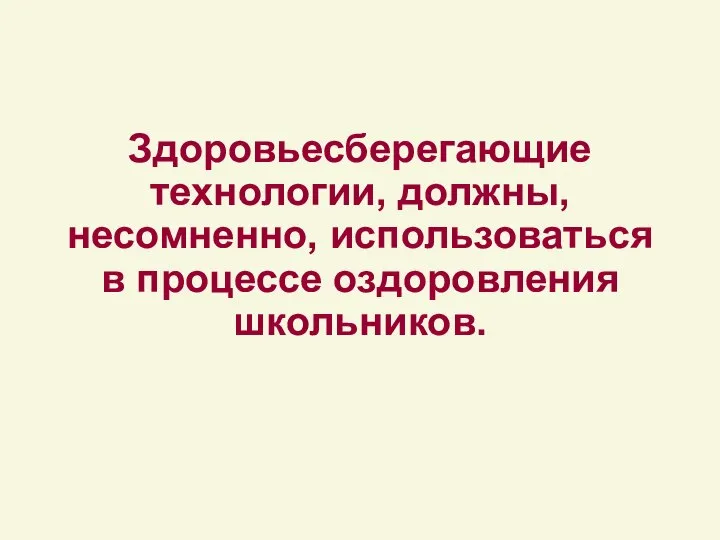 Здоровьесберегающие технологии, должны, несомненно, использоваться в процессе оздоровления школьников.