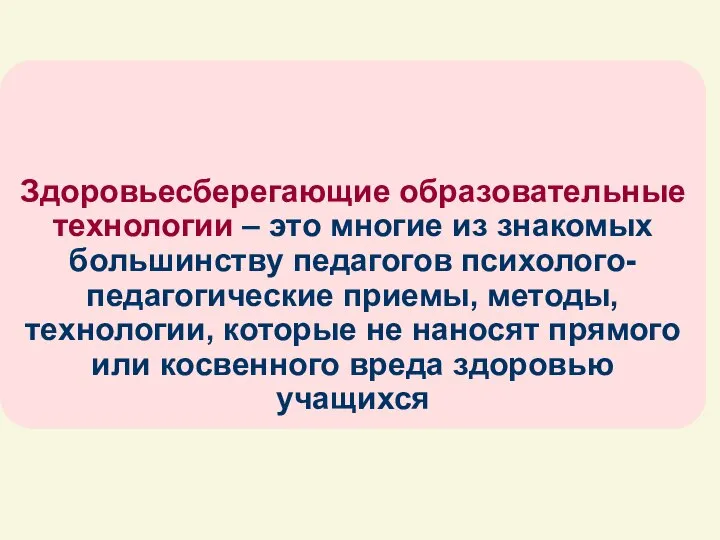 Здоровьесберегающие образовательные технологии – это многие из знакомых большинству педагогов психолого-педагогические приемы,