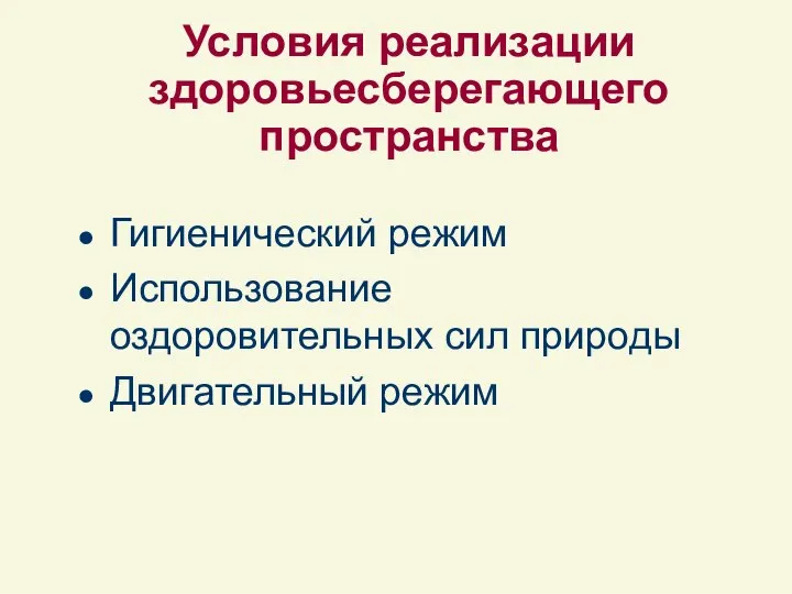 Условия реализации здоровьесберегающего пространства Гигиенический режим Использование оздоровительных сил природы Двигательный режим