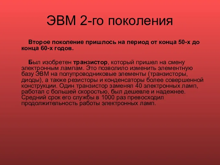 ЭВМ 2-го поколения Второе поколение пришлось на период от конца 50-х до