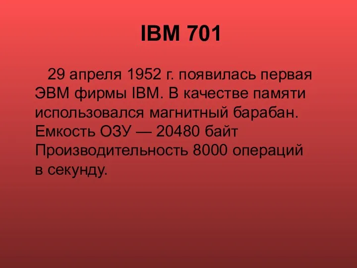IBM 701 29 апреля 1952 г. появилась первая ЭВМ фирмы IBM. В