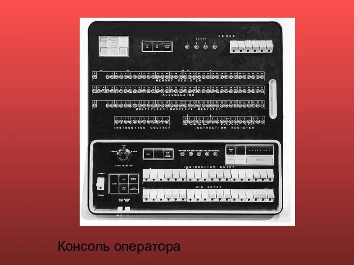 Консоль оператора