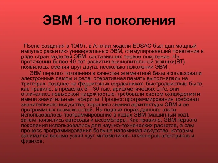 ЭВМ 1-го поколения После создания в 1949 г. в Англии модели EDSAC