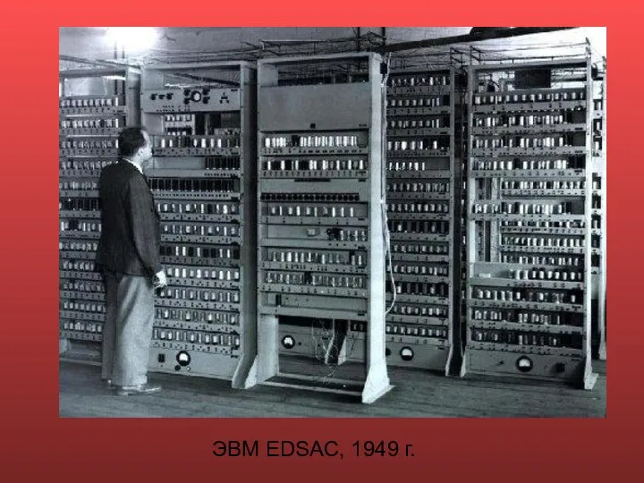 ЭВМ EDSAC, 1949 г.