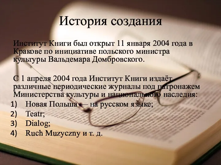 История создания Институт Книги был открыт 11 января 2004 года в Кракове