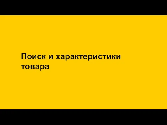 Поиск и характеристики товара