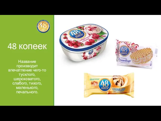 48 копеек Название производит впечатление чего-то тусклого, шероховатого, слабого, тихого, маленького, печального.