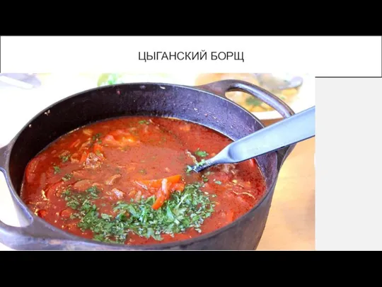 ЦЫГАНСКИЙ БОРЩ