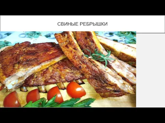 СВИНЫЕ РЕБРЫШКИ