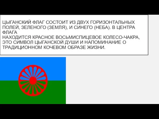 ЦЫГАНСКИЙ ФЛАГ СОСТОИТ ИЗ ДВУХ ГОРИЗОНТАЛЬНЫХ ПОЛЕЙ, ЗЕЛЕНОГО (ЗЕМЛЯ), И СИНЕГО (НЕБА).