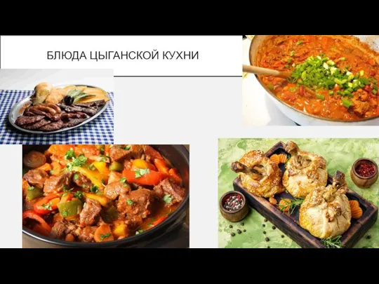 БЛЮДА ЦЫГАНСКОЙ КУХНИ