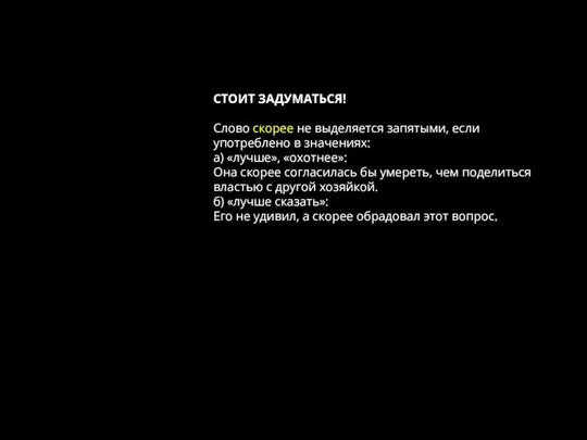 СТОИТ ЗАДУМАТЬСЯ! Слово скорее не выделяется запятыми, если употреблено в значениях: а)