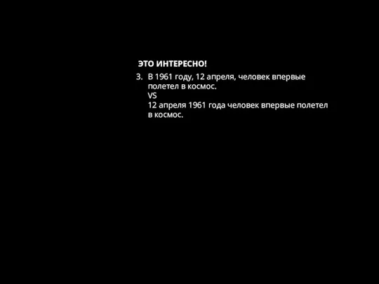 ЭТО ИНТЕРЕСНО! В 1961 году, 12 апреля, человек впервые полетел в космос.