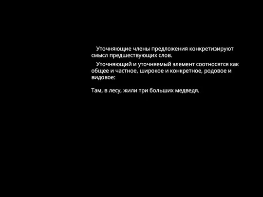 Уточняющие члены предложения конкретизируют смысл предшествующих слов. Уточняющий и уточняемый элемент соотносятся