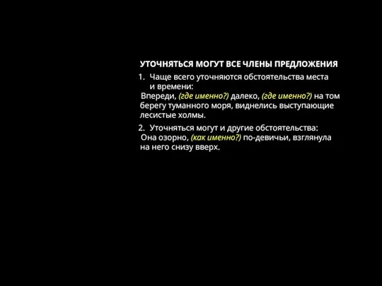 УТОЧНЯТЬСЯ МОГУТ ВСЕ ЧЛЕНЫ ПРЕДЛОЖЕНИЯ Чаще всего уточняются обстоятельства места и времени: