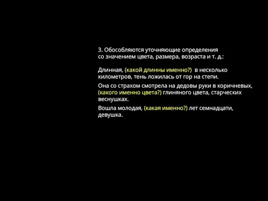 3. Обособляются уточняющие определения со значением цвета, размера, возраста и т. д.: