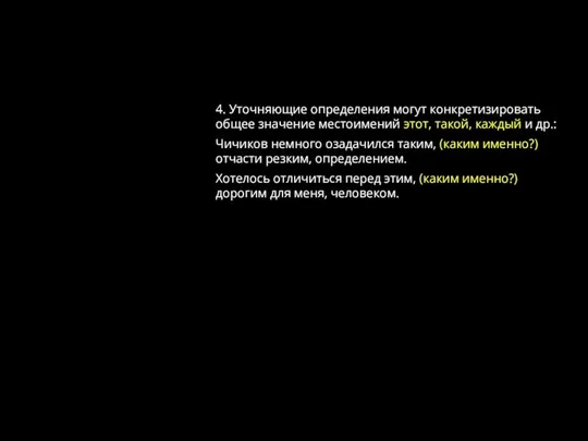 4. Уточняющие определения могут конкретизировать общее значение местоимений этот, такой, каждый и