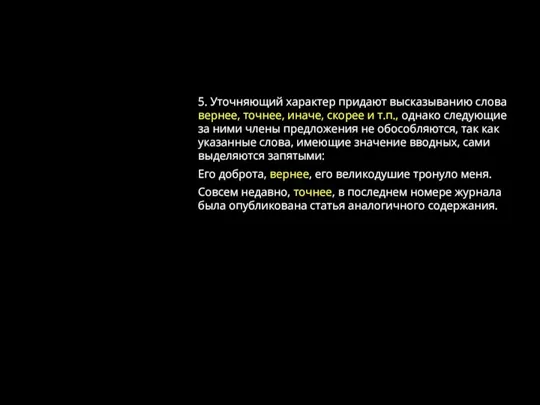 5. Уточняющий характер придают высказыванию слова вернее, точнее, иначе, скорее и т.п.,