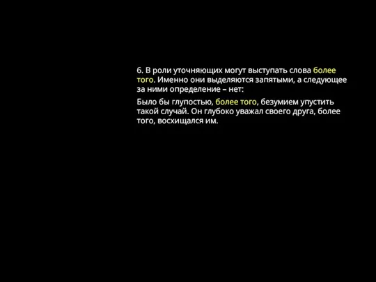 6. В роли уточняющих могут выступать слова более того. Именно они выделяются