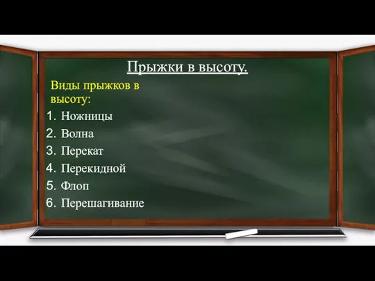 Прыжки в высоту. Виды прыжков в высоту: Ножницы Волна Перекат Перекидной Флоп Перешагивание